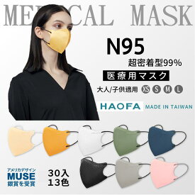 99%遮断 医療用マスク N95マスク 立体マスク 12色 30枚入り 個包装 5層構造 通気性 高密着性 快適 フィット感 使い捨て 不織布マスク 3Dマスク 男女兼用 防塵 花粉対策【HAOFA】【台湾直送】【送料無料】
