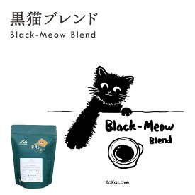 黒猫ブレンド コーヒー豆 230g 深煎り ダークロースト 珈琲 珈琲豆 ガス抜き バルブ チャック 袋詰め ギフト プレゼント プチギフト 贈り物 パケ買い コーヒー 豆 ロースト【KaKaLove】【台湾直送】【送料無料】