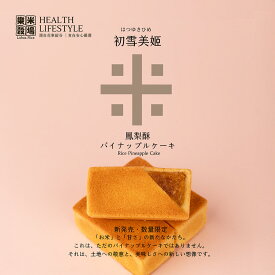 【ポイント5倍】ランキング受賞 ライスパイナップルケーキ 8個入 無添加 初雪美姫 台湾米粉使用 土鳳梨ケーキ スイーツ 個包装 お土産 焼き菓子 お茶請け ギフト【楽米穀場】【台湾直送】【送料無料】