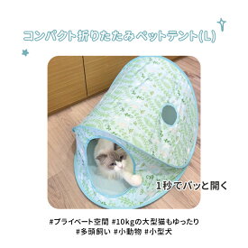 【ポイント10倍】折りたたみ ペットテント Lサイズ 8種から選べる 猫 小動物 うさぎ 洗える 丸洗い コンパクト 持ち運び 軽量 ドーム型 ペットハウス キャットハウス かわいい おしゃれ【Lucky Me for pet】【台湾直送】