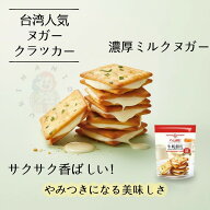 ☆5倍ポイント☆ランキング受賞 中祥 ヌガークラッカー ネギ味 / ベリー味 145g 牛軋餅 台湾 ヌガー サン…