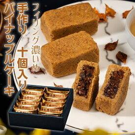 【40％オフクーポンあり】ランキング受賞 パイナップルケーキ 10個入り ギフトボックス パイナップル ケーキ クッキー 台湾 定番 パケ買い おしゃれ お取り寄せ スイーツ ギフト 手提げ袋付き【根在上】【台湾直送】【送料無料】