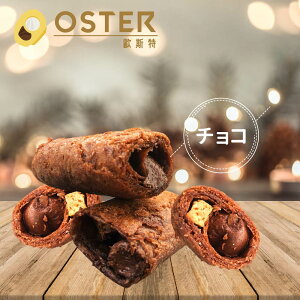 クリームエッグロール チョコレート味 15本入り クリーム エッグロール 蛋捲 スイ−ツ お菓子 中華菓子 焼き菓子 おいしい サクサク【欧斯特】【台湾直送】【送料無料】