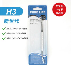 ブラシハンドル 口腔ケア 歯間ケア 歯垢 除去 清潔 清掃 虫歯 歯周病 矯正 インプラント ブリッジ 予防 口臭 義歯 ヂュポン 折れにくい 刺激なし スタイリッシュ 交換可能 ブラシヘッド【PURE