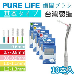 歯間ブラシ 交換用歯間毛 ベーシックモデル 交換可能 口腔ケア 歯間ケア 歯垢 除去 清潔 清掃 虫歯 歯周病 矯正 インプラント ブリッジ 予防 口臭 義歯 ヂュポン 折れにくい 刺激なし【PURE LiF