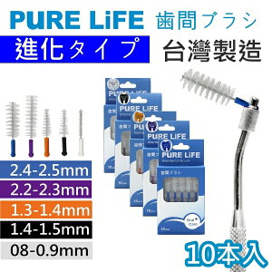 歯間ブラシ 交換用歯間毛 アドバンスモデル 口腔ケア 歯間ケア 歯垢 除去 清潔 清掃 虫歯 歯周病 矯正 インプラント ブリッジ 予防 口臭 義歯 ヂュポン 折れにくい 刺激なし【PURE LiFE】【台湾
