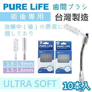 歯間ブラシ 交換用歯間毛 術後専用 口腔ケア 歯間ケア 歯垢 除去 清潔 清掃 虫歯 歯周病 矯正 インプラント ブリッジ 予防 口臭 義歯 ヂュポン 折れにくい 刺激なし【PURE LiFE】【台湾直送】【