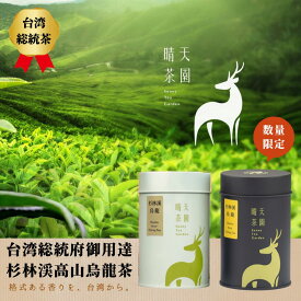 【888円割引商品】ランキング受賞 【台湾総統府御用達】杉林渓高山烏龍茶 晴天茶園｜茶葉75g 黒缶／ティーバッグ12包 白缶｜台湾高山茶 無農薬 手摘み 【晴天茶園】【台湾直送】