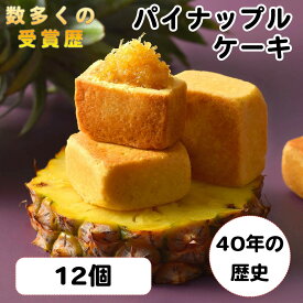 ランキング受賞 パイナップルケーキ ギフトボックス 12個入り 個包装 台湾 スイーツ お菓子 お茶請け 焼き菓子 中華菓子【三統漢菓子台湾土産】【台湾直送】【送料無料】