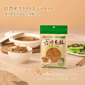 【50%OFF】フライドエシャロット 60g / 600g 油葱酥 油ねぎ 赤ねぎ 赤葱 油葱 ねぎ 揚げネギ エシャロット キャノーラ油 中華 香味 スパイス 無添加【鄭記油葱酥】【台湾直送】【送料無料】