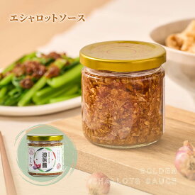 【50%OFF】エシャロットソース 170g 紅葱油酥 紅葱醤 油ねぎ 赤ねぎ 赤葱 油葱 油葱酥 ねぎ 揚げネギ エシャロット フライドエシャロット ラード 中華 香味 ソース スパイス 無添加【鄭記油葱酥】【台湾直送】【送料無料】