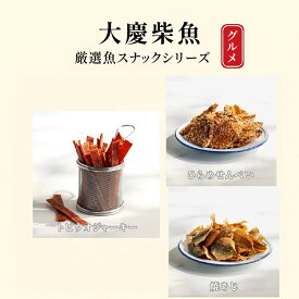 魚スナック 3種から選べる 焼あじ 160g / ひらめせんべい 145g / トビウオジャーキー 165g 魚 骨 干物 せんべい ジャーキー おいしい おつまみ 珍味【大慶柴魚】【海乃屋】【台湾直送】【送料無料】