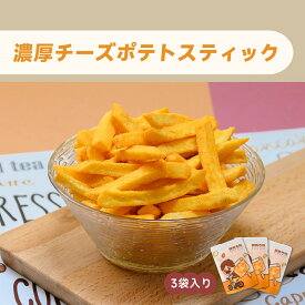 ポテトスティック 濃厚チーズ 150g×3袋 チーズ さつまいも 芋けんぴ いもけんぴ 芋 いも スティック おつまみ おやつ スナック菓子 チャック【堅果大叔】【台湾直送】【送料無料】