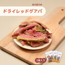 ドライレッドグアバ 100g×3袋 甘さ控えめ ドライフルーツ ドライグアバ ピンクグアバ ピンク グアバ グァバ ビタミンC ヘルシー 無着色 無添加 天然 お菓子 おやつ ジューシー 乾燥 フルーツ 果物 台湾 チャック【堅果大叔】【台湾直送】【送料無料】
