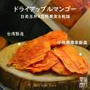 ドライマンゴー アップルマンゴー 100g / 50gドライフルーツ マンゴー 保存食 スイーツ お菓子 おやつ デザート【zerohow】【台湾直送】【送料無料】
