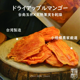 【20倍ポイント】ドライマンゴー アップルマンゴー 100g / 50gドライフルーツ マンゴー 保存食 スイーツ お菓子 おやつ デザート【zerohow】【台湾直送】【送料無料】