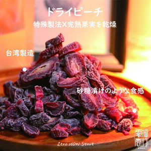 ドライピーチ 桃 もも 台湾産 120g 90g ドライフルーツ 保存食 スイーツ お菓子 おやつ デザート【zerohow】【台湾直送】【送料無料】