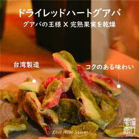 ドライレッドハートグアバ グアバ 台湾産 120g 60g ドライフルーツ 保存食 スイーツ お菓子 おやつ デザート【zerohow】【台湾直送】【送料無料】