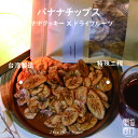 バナナチップス ドライバナナ バナナ クッキー 台湾産 100g 50g ドライフルーツ 保存食 スイーツ お菓子 おやつ デザート【zerohow】【台湾直送】【送料無料】