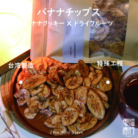 バナナチップス ドライバナナ バナナ クッキー 台湾産 100g 50g ドライフルーツ 保存食 スイーツ お菓子 おやつ デザート【zerohow】【台湾直送】