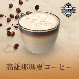 15倍ポイントバック コーヒー豆 台湾 那瑪夏 レッドチェリーコーヒー 高山コーヒー アラビカ ウォッシュド 中煎り 220g 0.5ポンド コーヒー 珈琲 珈琲豆 カフェ ドリンク 焙煎【珈琲来找茶】【台湾直送】【送料無料】