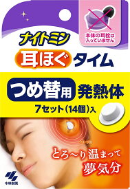 【外箱同封無】【詰め替え用】【外箱から出して発送・外箱同封なし・説明書同封】小林製薬 ナイトミン 耳ほぐタイム 7回分 つめ替え