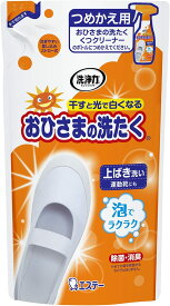 【2個】エステー おひさまの洗たく くつクリーナー つめかえ用 200ml