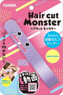 ヘアカットモンスター かんたん前髪セルフカッター