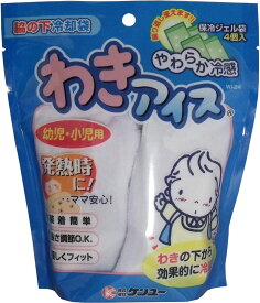 ケンユー お子様の急な発熱時 熱中対策 脇の下冷却袋 わきアイス 幼児・小児用