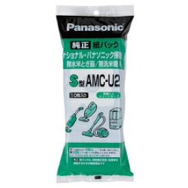 【2個】パナソニック Panasonic 掃除機・米とぎ器共用紙パック 10枚入 S型 AMC-U2