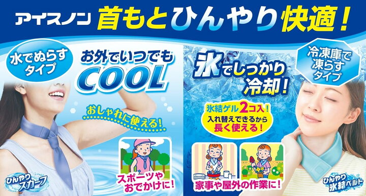 楽天市場】【18個】アイスノン 首もとひんやり氷結ベルト (カバー1枚+ 