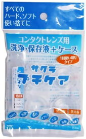 【スーパーセール期間限定 エントリーで全商品ポイント★10倍 ★】 【20セット計20個】サクラ プチケア コンタクト レンズ 洗浄液 保存液 ハード ソフト 使いきり ケース 付き 1個入り