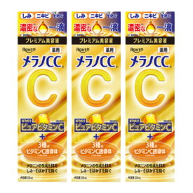 【3個】メラノCC 薬用 しみ集中対策 プレミアム美容液 20ml