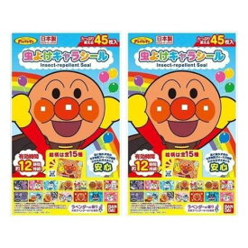 【2個 計90枚】虫よけキャラシール アンパンマン 45枚入
