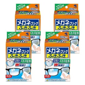 【外箱同封無】【4箱計160枚 箱から出してメール便にて発送】小林製薬 メガネクリーナ ふきふき くもり止め 40包入 汚れ落とし 指紋 脂汚れ くもり止めのW効果