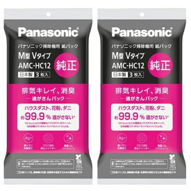 【メール便送料無料・2個セット】パナソニック　紙パック純正品消臭・抗菌加工「逃がさんパック」(M型Vタイプ) 3枚入り AMC-HC12【2個】