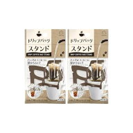 【2個】ドリップバッグスタンド