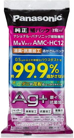 【送料無料！平日13時まで当日発送！】パナソニック　紙パック純正品消臭・抗菌加工「逃がさんパック」(M型Vタイプ) 3枚入り AMC-HC12【1個】