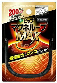 【メール便送料無料】ピップ マグネループMAX ブラック 60cm【1個】