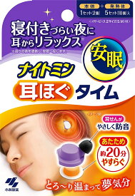 【外箱同封無】【外箱から出して発送・外箱同封なし・説明書同封】小林製薬 ナイトミン 耳ほぐタイム 5回分 本体1セット+発熱体5セット