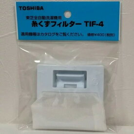 東芝 TOSHIBA 洗濯機用糸くずフィルター TIF-4 純正品
