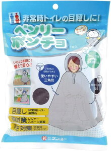 ベンリーポンチョ 非常時トイレの目隠し 1枚入