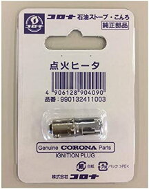 コロナ 石油ストーブ用 点火ヒーター 純正品 品番:990132411003 (RX-2218Y) ※電子点火品は不可となります