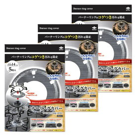 【3個】バーナーリングカバー　グレー 東洋アルミ 【3個】