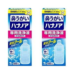 【2個】小林製薬 ハナノア 専用洗浄液 クールタイプ 鼻うがい 花粉対策 500ml ※本品には洗浄器具は入っていません