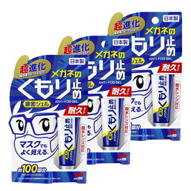【3個】ソフト99 メガネのくもり止め 濃密ジェル 耐久タイプ 10g