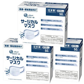 【3箱計150枚】大王製紙 エリエール サージカルマスク ふつうサイズ 50枚入