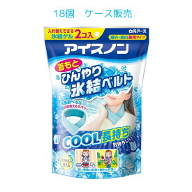 【18個】アイスノン 首もとひんやり氷結ベルト (カバー1枚+ゲル2コ入) ケース販売