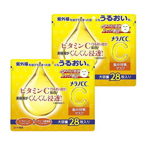 【2個】ロート製薬 メラノCC 集中対策マスク 大容量 28枚入 マスク メラノCC 毛穴 ビタミンC