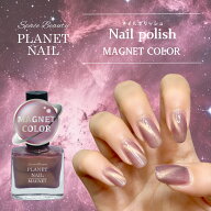 【マニキュア感覚で楽しめる新感覚マグネットネイル】【ジェルじゃないポリッシュタイプ】新色 PLANET NA…